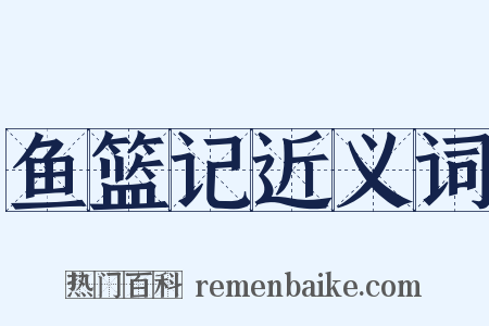 鱼篮记近义词是什么意思的图片